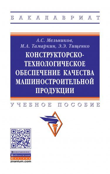 КОНСТРУКТОРСКО-ТЕХНОЛОГИЧЕСКОЕ ОБЕСПЕЧЕНИЕ КАЧЕСТВА МАШИНОСТРОИТЕЛЬНОЙ ПРОДУКЦИИ, ИЗД.1