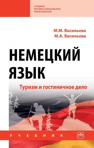 НЕМЕЦКИЙ ЯЗЫК: ТУРИЗМ И ГОСТИНИЧНОЕ ДЕЛО, ИЗД.1