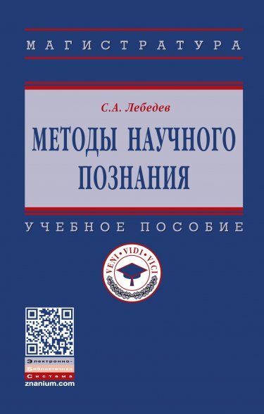 МЕТОДЫ НАУЧНОГО ПОЗНАНИЯ, ИЗД.1