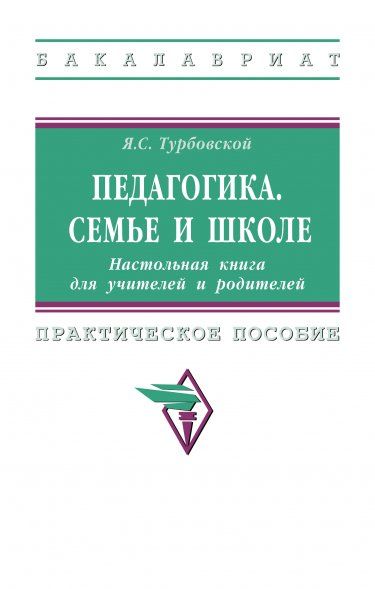 ПЕДАГОГИКА. СЕМЬЕ И ШКОЛЕ. НАСТОЛЬНАЯ КНИГА ДЛЯ УЧИТЕЛЕЙ И РОДИТЕЛЕЙ, ИЗД.1