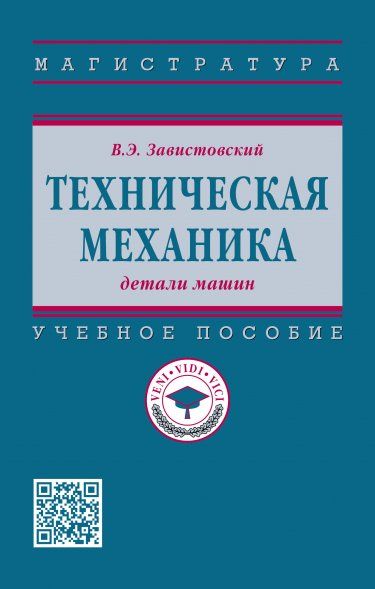 ТЕХНИЧЕСКАЯ МЕХАНИКА: ДЕТАЛИ МАШИН, ИЗД.1