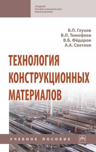 ТЕХНОЛОГИЯ КОНСТРУКЦИОННЫХ МАТЕРИАЛОВ, ИЗД.3