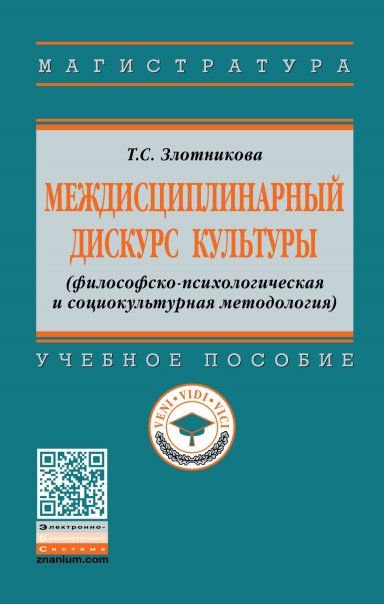 МЕЖДИСЦИПЛИНАРНЫЙ ДИСКУРС КУЛЬТУРЫ ФИЛОСОФСКО-ПСИХОЛОГИЧЕСКАЯ И СОЦИОКУЛЬТУРНАЯ МЕТОДОЛОГИЯ, ИЗД.1