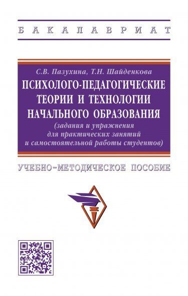ПСИХОЛОГО-ПЕДАГОГИЧЕСКИЕ ТЕОРИИ И ТЕХНОЛОГИИ НАЧАЛЬНОГО ОБРАЗОВАНИЯ, ИЗД.1