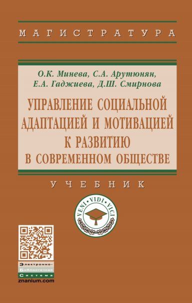 УПРАВЛЕНИЕ СОЦИАЛЬНОЙ АДАПТАЦИЕЙ И МОТИВАЦИЕЙ К РАЗВИТИЮ В СОВРЕМЕННОМ ОБЩЕСТВЕ, ИЗД.1