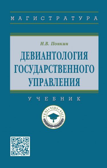 ДЕВИАНТОЛОГИЯ ГОСУДАРСТВЕННОГО УПРАВЛЕНИЯ, ИЗД.1