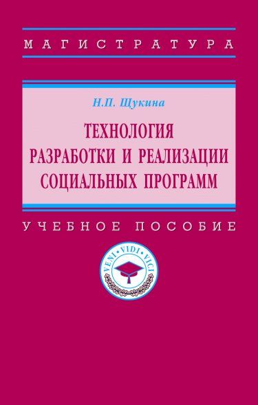 ТЕХНОЛОГИЯ РАЗРАБОТКИ И РЕАЛИЗАЦИИ СОЦИАЛЬНЫХ ПРОГРАММ, ИЗД.1