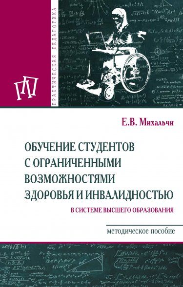 ОБУЧЕНИЕ СТУДЕНТОВ С ОГРАНИЧЕННЫМИ ВОЗМОЖНОСТЯМИ ЗДОРОВЬЯ И ИНВАЛИДНОСТЬЮ В СИСТЕМЕ ВЫСШЕГО ОБРАЗОВАНИЯ, ИЗД.1