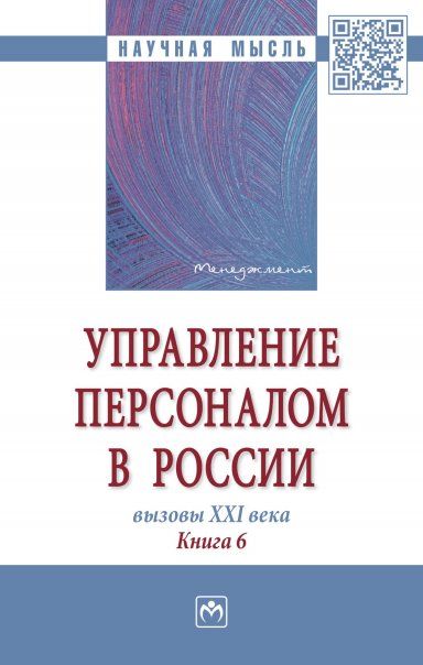 УПРАВЛЕНИЕ ПЕРСОНАЛОМ В РОССИИ: ВЫЗОВЫ XXI ВЕКА. КНИГА 6, ИЗД.1