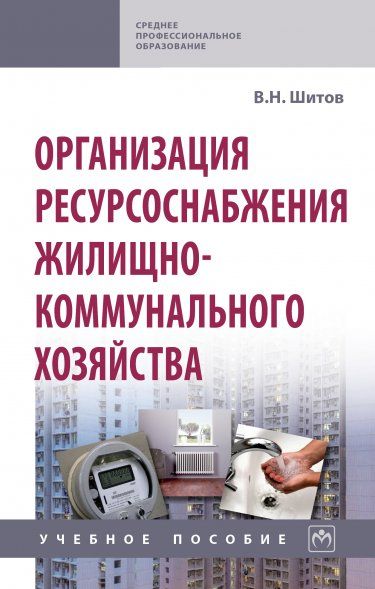 ОРГАНИЗАЦИЯ РЕСУРСОСНАБЖЕНИЯ ЖИЛИЩНО-КОММУНАЛЬНОГО ХОЗЯЙСТВА, ИЗД.1