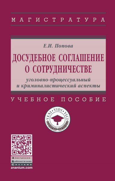 ДОСУДЕБНОЕ СОГЛАШЕНИЕ О СОТРУДНИЧЕСТВЕ: УГОЛОВНО-ПРОЦЕССУАЛЬНЫЙ И КРИМИНАЛИСТИЧЕСКИЙ АСПЕКТЫ, ИЗД.1