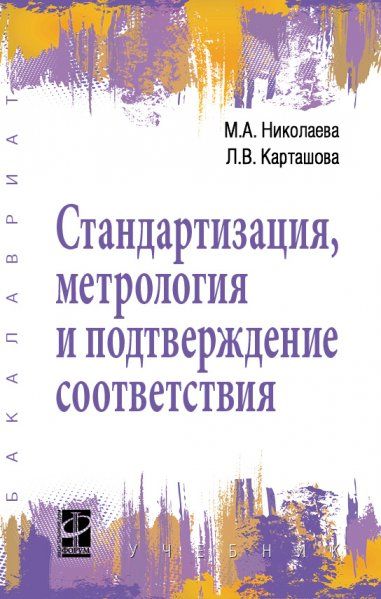 СТАНДАРТИЗАЦИЯ, МЕТРОЛОГИЯ И ПОДТВЕРЖДЕНИЕ СООТВЕТСТВИЯ, ИЗД.3
