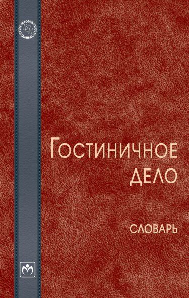 ГОСТИНИЧНОЕ ДЕЛО, ИЗД.1