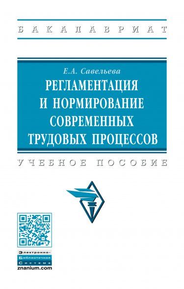 РЕГЛАМЕНТАЦИЯ И НОРМИРОВАНИЕ СОВРЕМЕННЫХ ТРУДОВЫХ ПРОЦЕССОВ, ИЗД.1