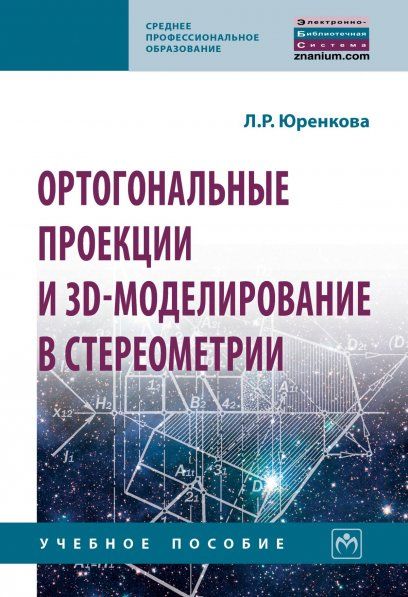 ОРТОГОНАЛЬНЫЕ ПРОЕКЦИИ И 3D-МОДЕЛИРОВАНИЕ В СТЕРЕОМЕТРИИ, ИЗД.1