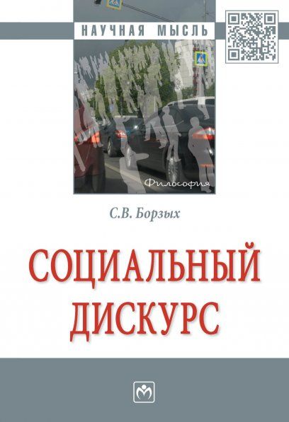 СОЦИАЛЬНЫЙ ДИСКУРС, ИЗД.1