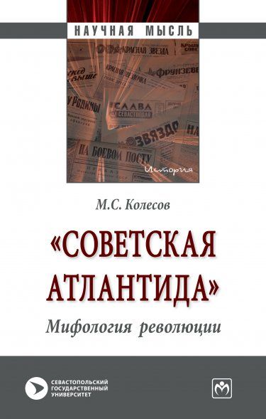 СОВЕТСКАЯ АТЛАНТИДА. МИФОЛОГИЯ РЕВОЛЮЦИИ, ИЗД.2