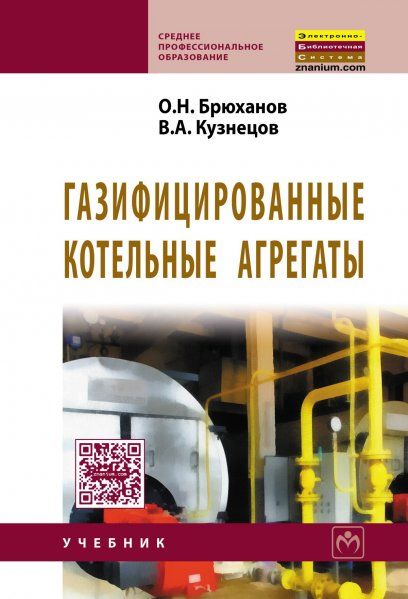 ГАЗИФИЦИРОВАННЫЕ КОТЕЛЬНЫЕ АГРЕГАТЫ, ИЗД.2