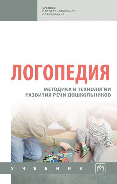 ЛОГОПЕДИЯ: МЕТОДИКА И ТЕХНОЛОГИИ РАЗВИТИЯ РЕЧИ ДОШКОЛЬНИКОВ, ИЗД.1