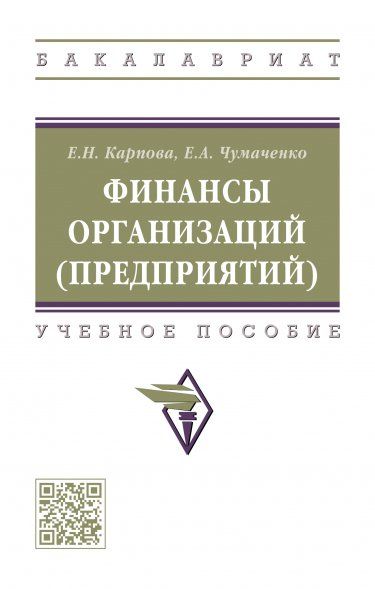 ФИНАНСЫ ОРГАНИЗАЦИЙ ПРЕДПРИЯТИЙ, ИЗД.1