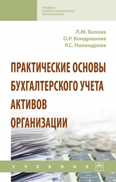 ПРАКТИЧЕСКИЕ ОСНОВЫ БУХГАЛТЕРСКОГО УЧЕТА АКТИВОВ ОРГАНИЗАЦИИ, ИЗД.1