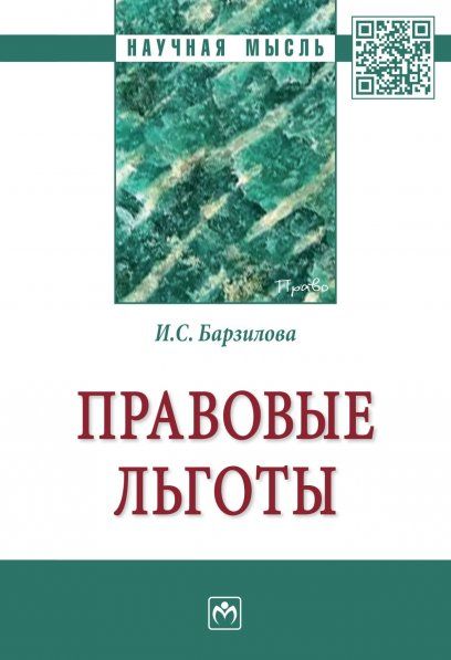 ПРАВОВЫЕ ЛЬГОТЫ, ИЗД.1