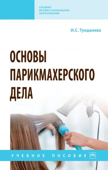 ОСНОВЫ ПАРИКМАХЕРСКОГО ДЕЛА, ИЗД.1