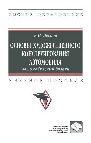 ОСНОВЫ ХУДОЖЕСТВЕННОГО КОНСТРУИРОВАНИЯ АВТОМОБИЛЯ: АВТОМОБИЛЬНЫЙ ДИЗАЙН, ИЗД.1