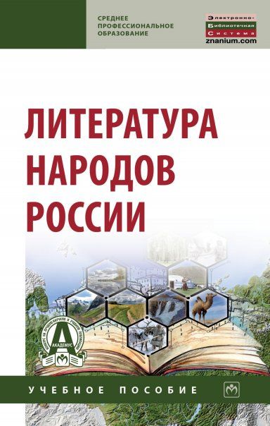 ЛИТЕРАТУРА НАРОДОВ РОССИИ, ИЗД.1