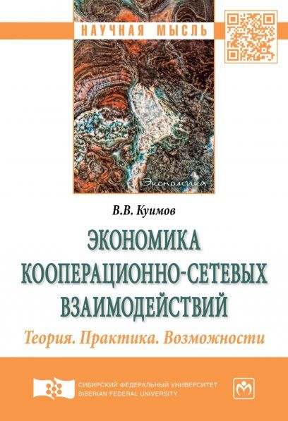 ЭКОНОМИКА КООПЕРАЦИОННО-СЕТЕВЫХ ВЗАИМОДЕЙСТВИЙ. ТЕОРИЯ. ПРАКТИКА. ВОЗМОЖНОСТИ, ИЗД.1