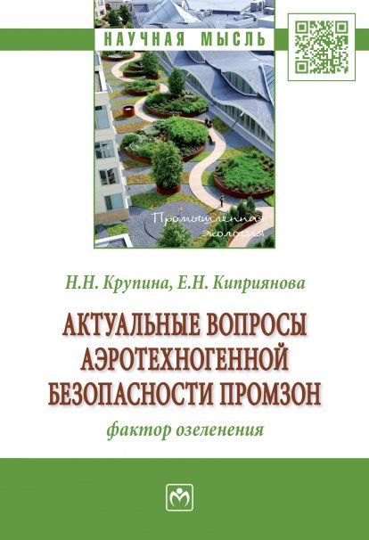 АКТУАЛЬНЫЕ ВОПРОСЫ АЭРОТЕХНОГЕННОЙ БЕЗОПАСНОСТИ ПРОМЗОН: ФАКТОР ОЗЕЛЕНЕНИЯ, ИЗД.1