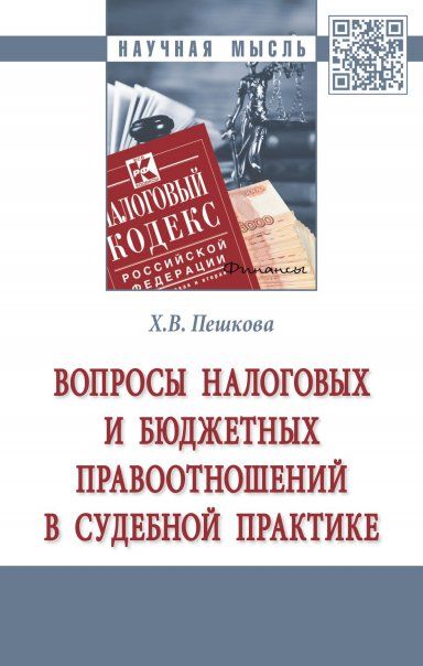 ВОПРОСЫ НАЛОГОВЫХ И БЮДЖЕТНЫХ ПРАВООТНОШЕНИЙ В СУДЕБНОЙ ПРАКТИКЕ, ИЗД.2