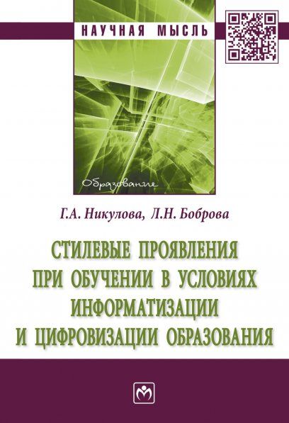 СТИЛЕВЫЕ ПРОЯВЛЕНИЯ ПРИ ОБУЧЕНИИ В УСЛОВИЯХ ИНФОРМАТИЗАЦИИ И ЦИФРОВИЗАЦИИ ОБРАЗОВАНИЯ, ИЗД.1