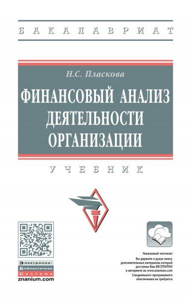 ФИНАНСОВЫЙ АНАЛИЗ ДЕЯТЕЛЬНОСТИ ОРГАНИЗАЦИИ, ИЗД.2
