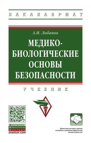 МЕДИКО-БИОЛОГИЧЕСКИЕ ОСНОВЫ БЕЗОПАСНОСТИ, ИЗД.1