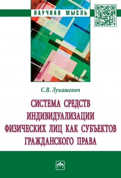 СИСТЕМА СРЕДСТВ ИНДИВИДУАЛИЗАЦИИ ФИЗИЧЕСКИХ ЛИЦ КАК СУБЪЕКТОВ ГРАЖДАНСКОГО ПРАВА, ИЗД.1
