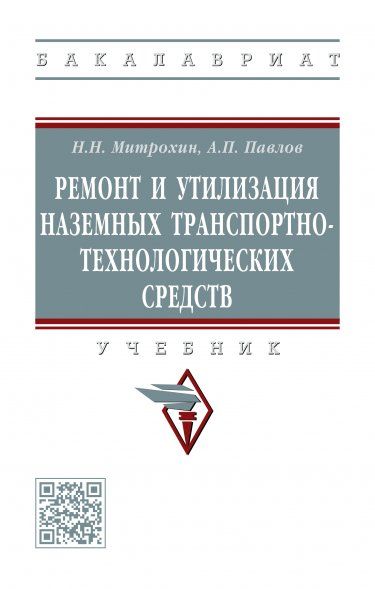 РЕМОНТ И УТИЛИЗАЦИЯ НАЗЕМНЫХ ТРАНСПОРТНО-ТЕХНОЛОГИЧЕСКИХ СРЕДСТВ, ИЗД.1