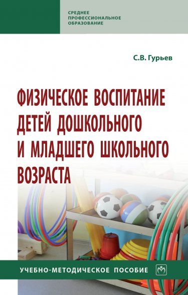 ФИЗИЧЕСКОЕ ВОСПИТАНИЕ ДЕТЕЙ ДОШКОЛЬНОГО И МЛАДШЕГО ШКОЛЬНОГО ВОЗРАСТА, ИЗД.1