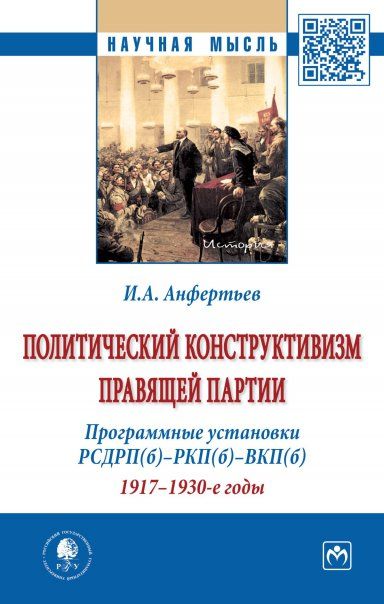 ПОЛИТИЧЕСКИЙ КОНСТРУКТИВИЗМ ПРАВЯЩЕЙ ПАРТИИ. ПРОГРАММНЫЕ УСТАНОВКИ РСДРПБ-РКПБ-ВКПБ. 1917-1930-Е ГОДЫ, ИЗД.1