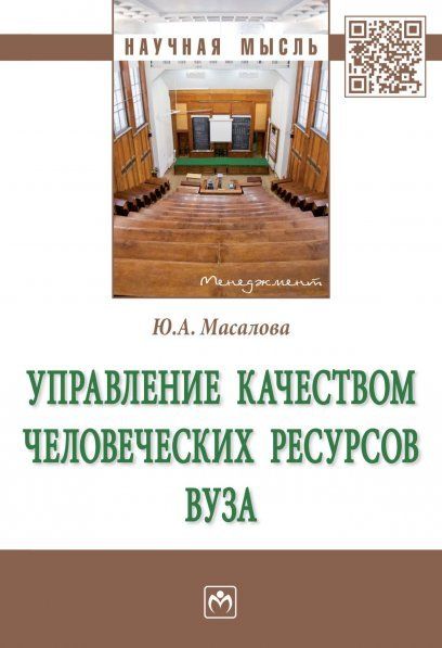 УПРАВЛЕНИЕ КАЧЕСТВОМ ЧЕЛОВЕЧЕСКИХ РЕСУРСОВ ВУЗА, ИЗД.1