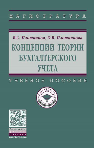 КОНЦЕПЦИИ ТЕОРИИ БУХГАЛТЕРСКОГО УЧЕТА, ИЗД.1
