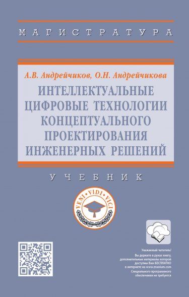 ИНТЕЛЛЕКТУАЛЬНЫЕ ЦИФРОВЫЕ ТЕХНОЛОГИИ КОНЦЕПТУАЛЬНОГО ПРОЕКТИРОВАНИЯ ИНЖЕНЕРНЫХ РЕШЕНИЙ, ИЗД.1