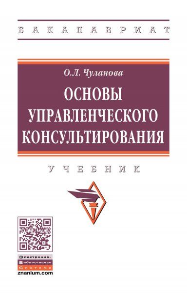 ОСНОВЫ УПРАВЛЕНЧЕСКОГО КОНСУЛЬТИРОВАНИЯ, ИЗД.1