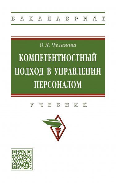 КОМПЕТЕНТНОСТНЫЙ ПОДХОД В УПРАВЛЕНИИ ПЕРСОНАЛОМ, ИЗД.1