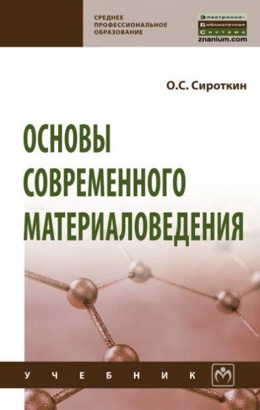 ОСНОВЫ СОВРЕМЕННОГО МАТЕРИАЛОВЕДЕНИЯ, ИЗД.1