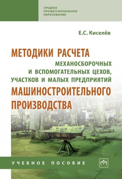 МЕТОДИКИ РАСЧЕТА МЕХАНОСБОРОЧНЫХ И ВСПОМОГАТЕЛЬНЫХ ЦЕХОВ, УЧАСТКОВ И МАЛЫХ ПРЕДПРИЯТИЙ МАШИНОСТРОИТЕЛЬНОГО ПРОИЗВОДСТВА, ИЗД.2