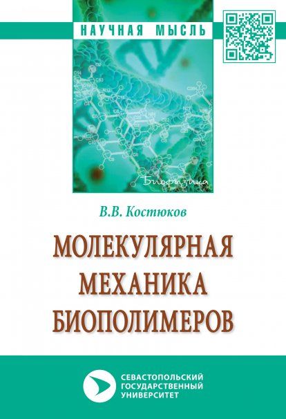 МОЛЕКУЛЯРНАЯ МЕХАНИКА БИОПОЛИМЕРОВ, ИЗД.1
