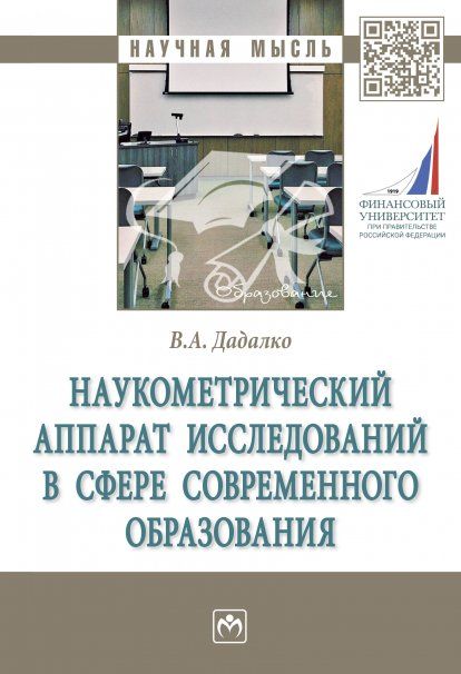 НАУКОМЕТРИЧЕСКИЙ АППАРАТ ИССЛЕДОВАНИЙ В СФЕРЕ СОВРЕМЕННОГО ОБРАЗОВАНИЯ, ИЗД.1