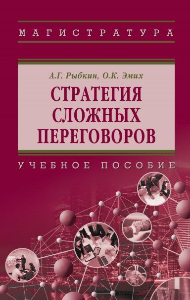 СТРАТЕГИЯ СЛОЖНЫХ ПЕРЕГОВОРОВ, ИЗД.1