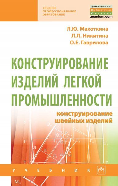 КОНСТРУИРОВАНИЕ ИЗДЕЛИЙ ЛЕГКОЙ ПРОМЫШЛЕННОСТИ: КОНСТРУИРОВАНИЕ ШВЕЙНЫХ ИЗДЕЛИЙ, ИЗД.1